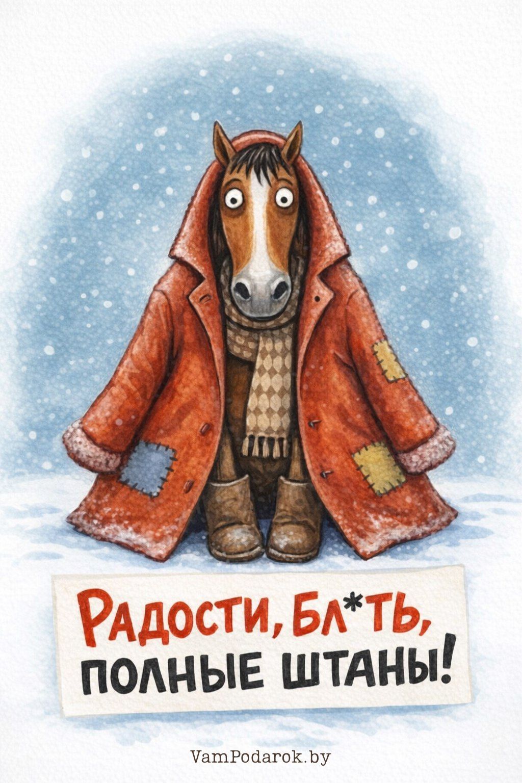 Радости, полные штаны!