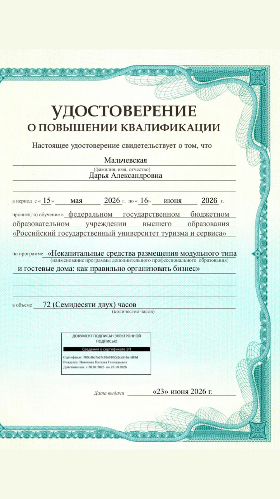 Удостоверение о&nbsp;повышении квалификации по&nbsp;программе «Некапитальные средства размещения модульного типа и&nbsp;гостевые дома: как&nbsp;правильно организовать бизнес» — Мальчевская Дарья Александровна, дата выдачи 23&nbsp;июня 2026