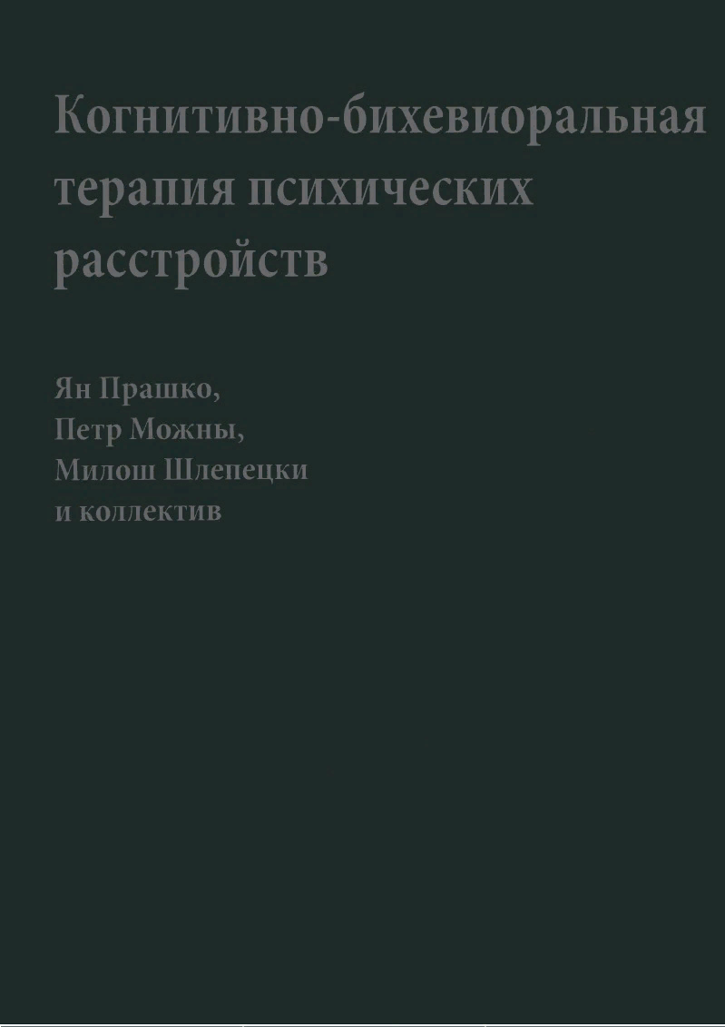 Когнитивно поведенческая терапия расстройств пищевого поведения полное руководство по лечению