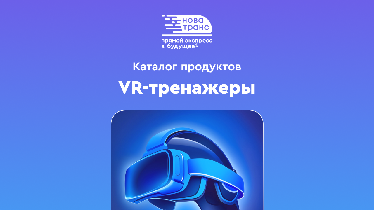 VR - тренажеры - продукция НПЦ «НовАТранс»