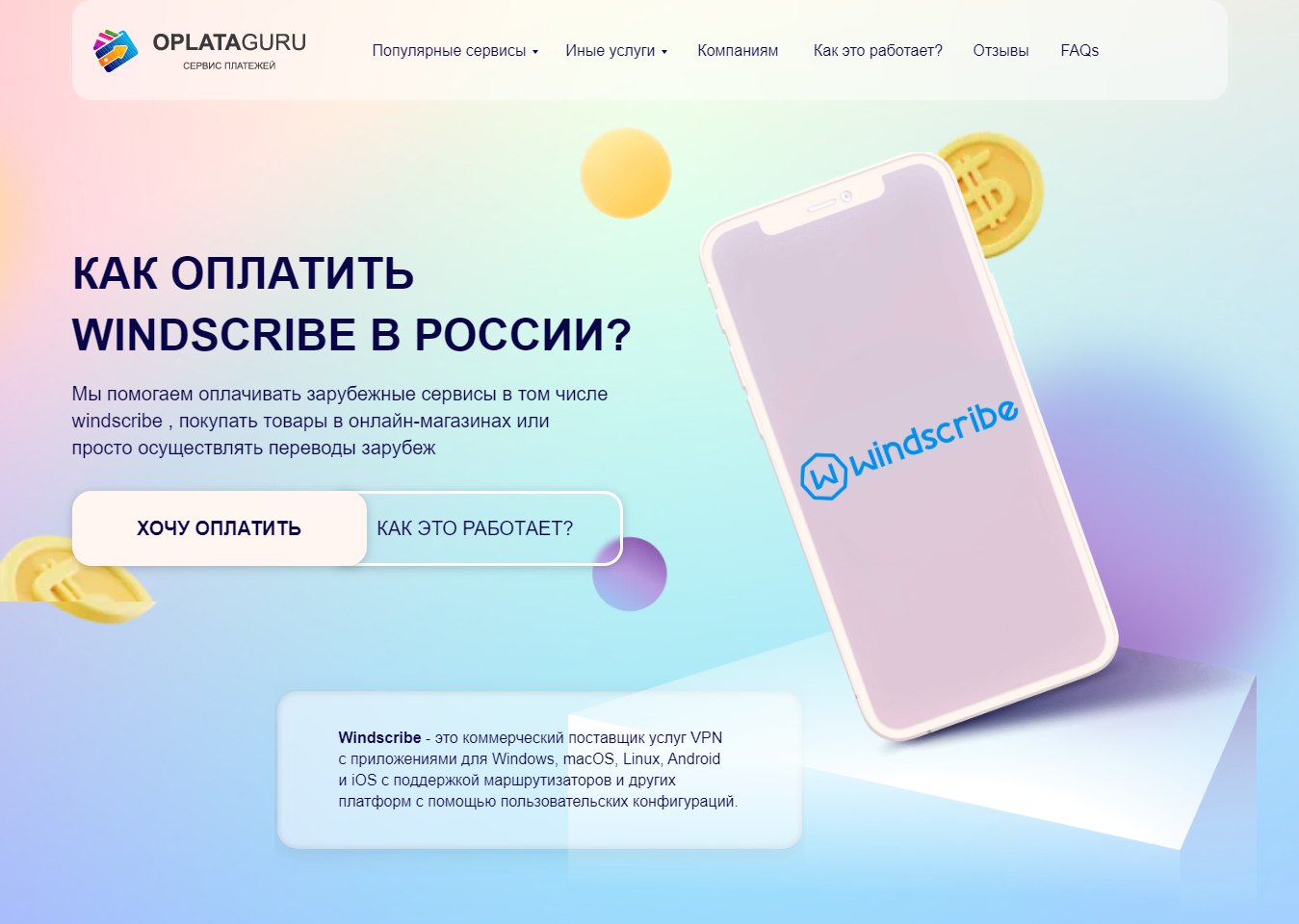 Оплата WINDSCRIBE из России