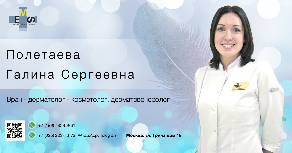 Полетаева Галина Сергеевна - Врач - дерматолог - косметолог - Клиника ...