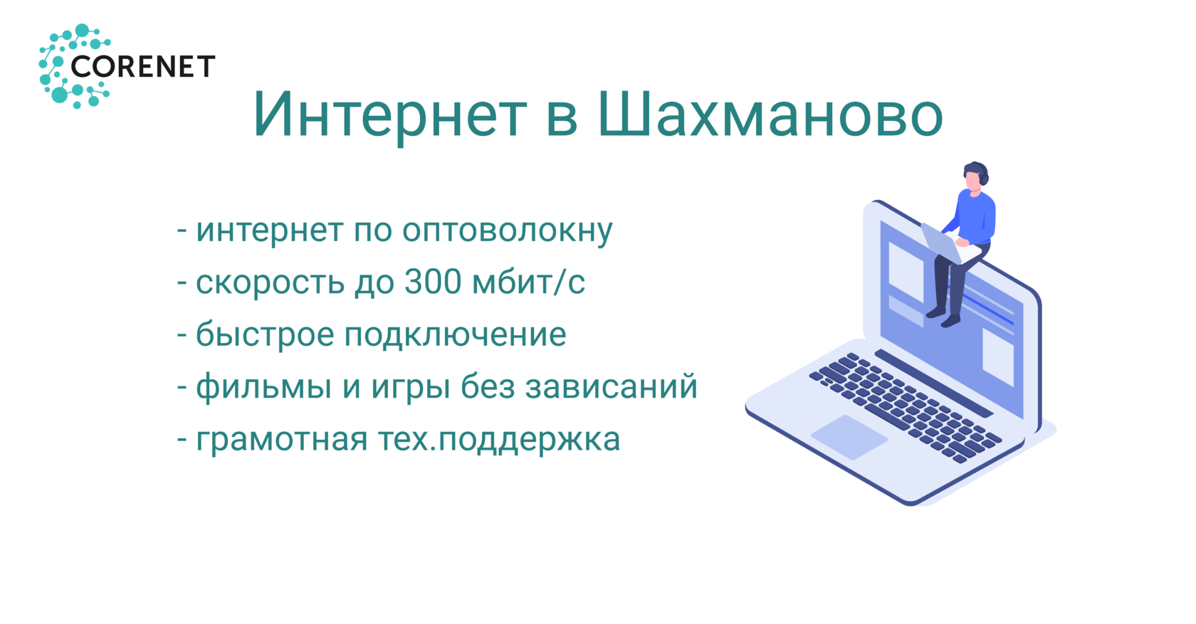 Интернет по оптоволокну в Шахманово. КорНет