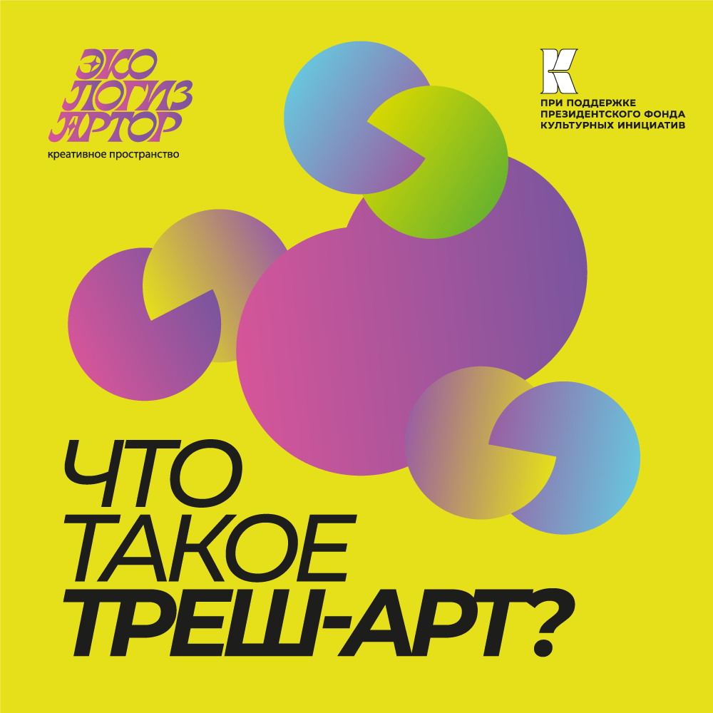 треш-арт, ЭкологизАРТор