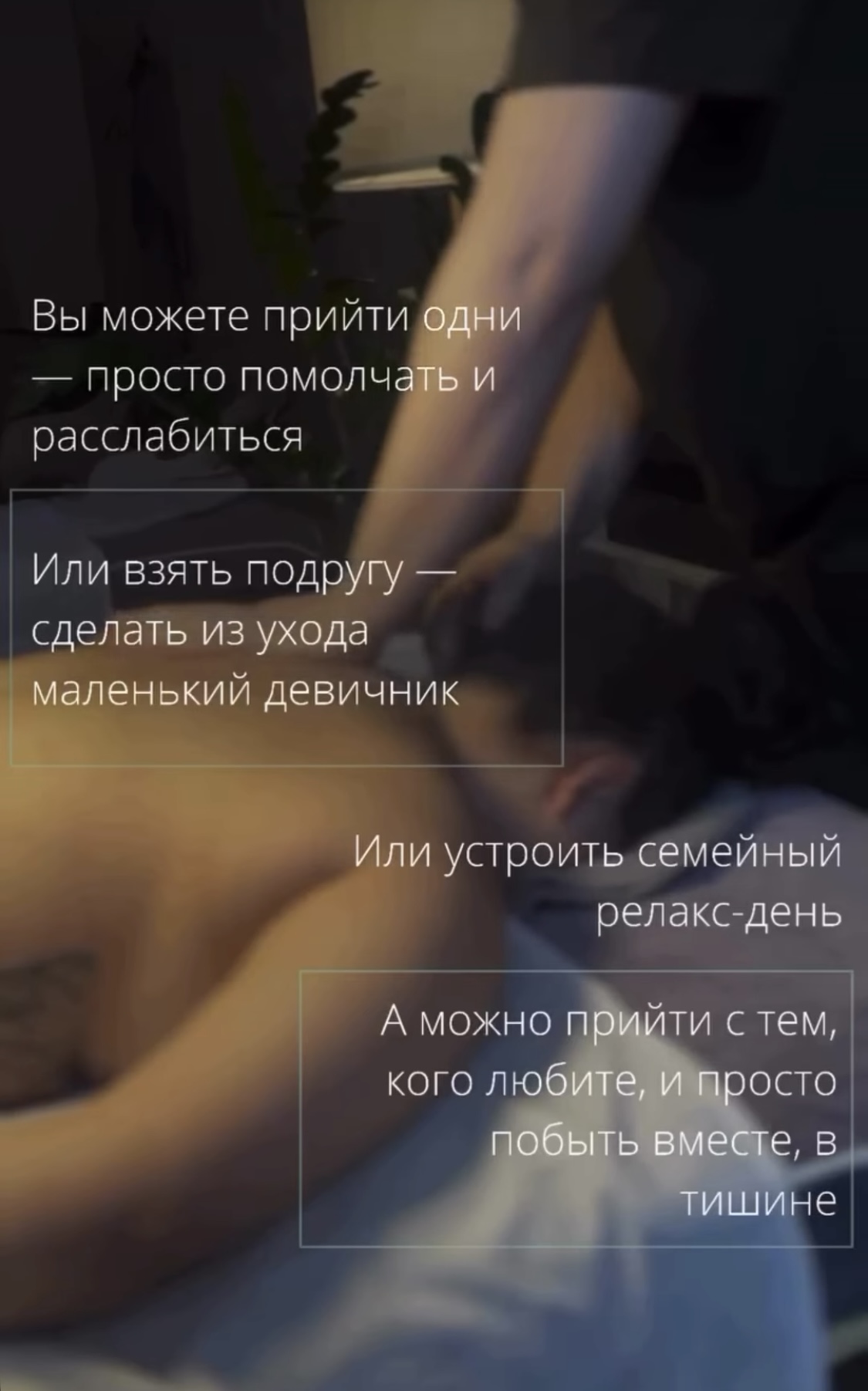 Вы можете прийти на спа-сеанс одни – просто расслабиться и помолчать…    Или взять с собой на массаж подругу, мужа, маму и дочку – и сделать из сеанса массажа маленький спа-девишник.