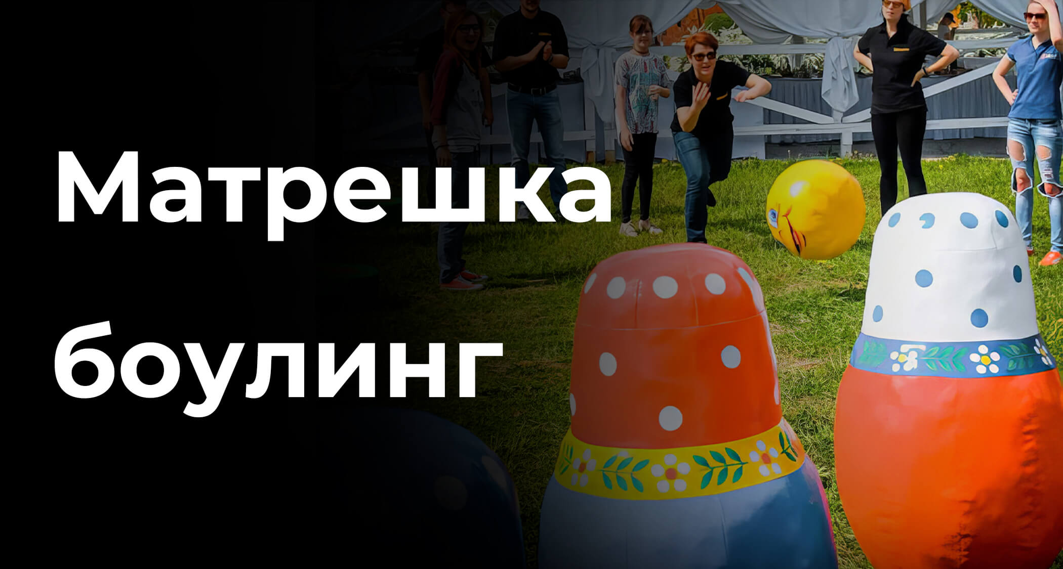 Матрешка боулинг