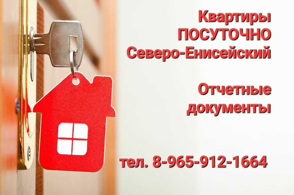 Квартиры посуточно и помесячно в Северо-Енисейске