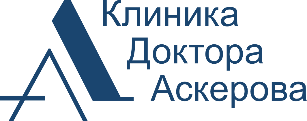Клиника Доктора Аскерова
