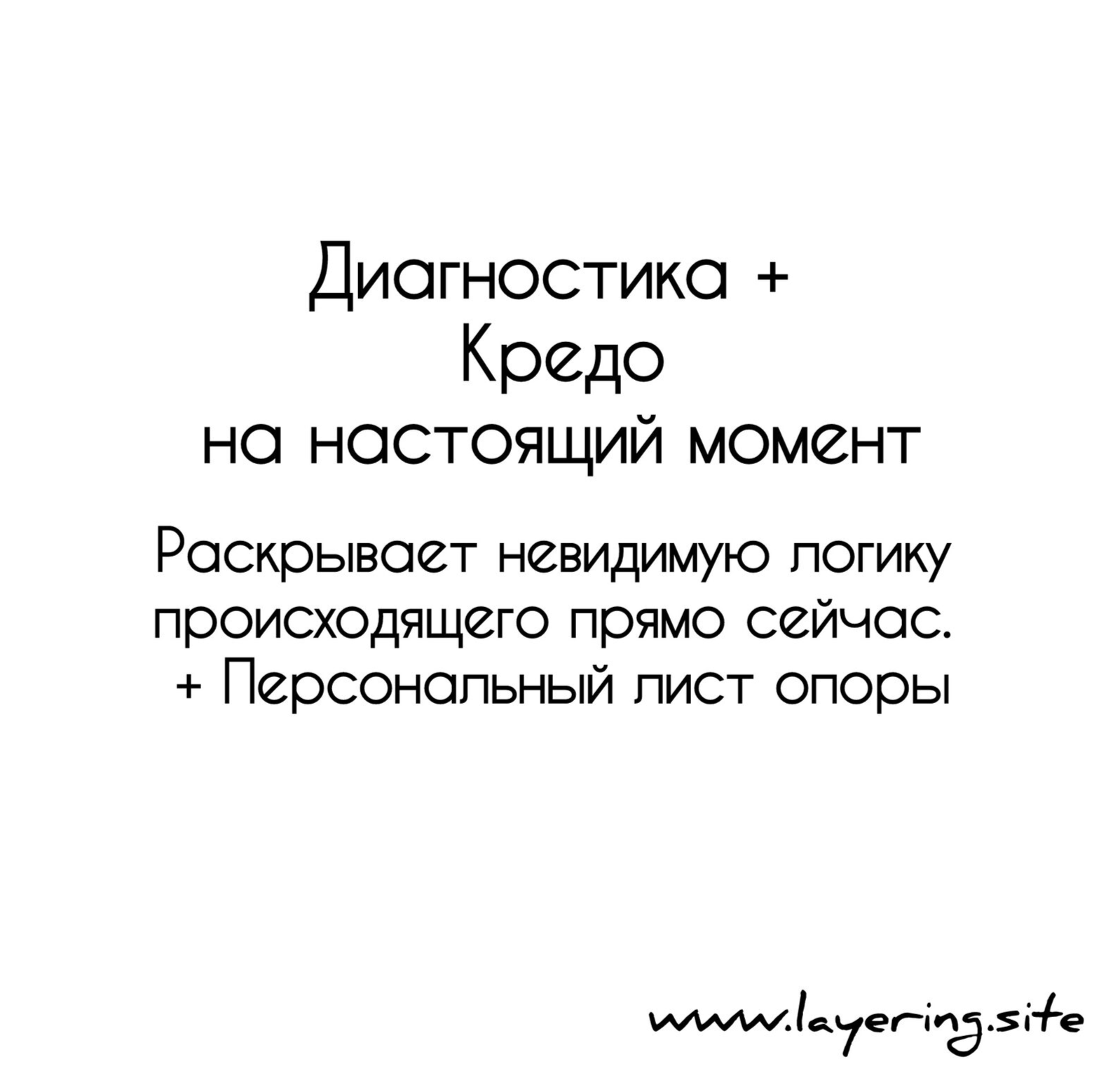 Психоэмоциональная диагностика + Кредо на настоящий момент
