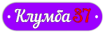 Клумба 37