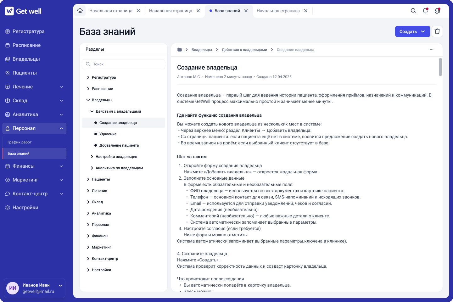 База знаний GetWell для ветеринарной клиники