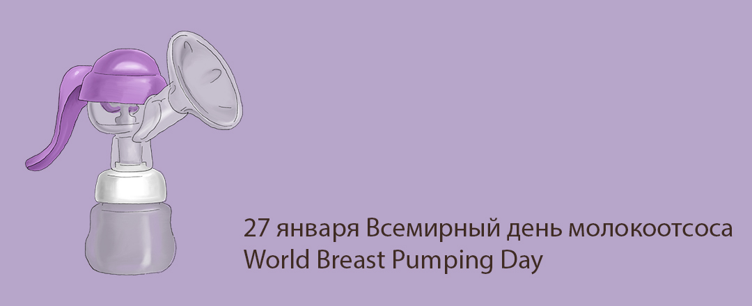 27 января Всемирный день молокоотсоса (World Breast Pumping Day)