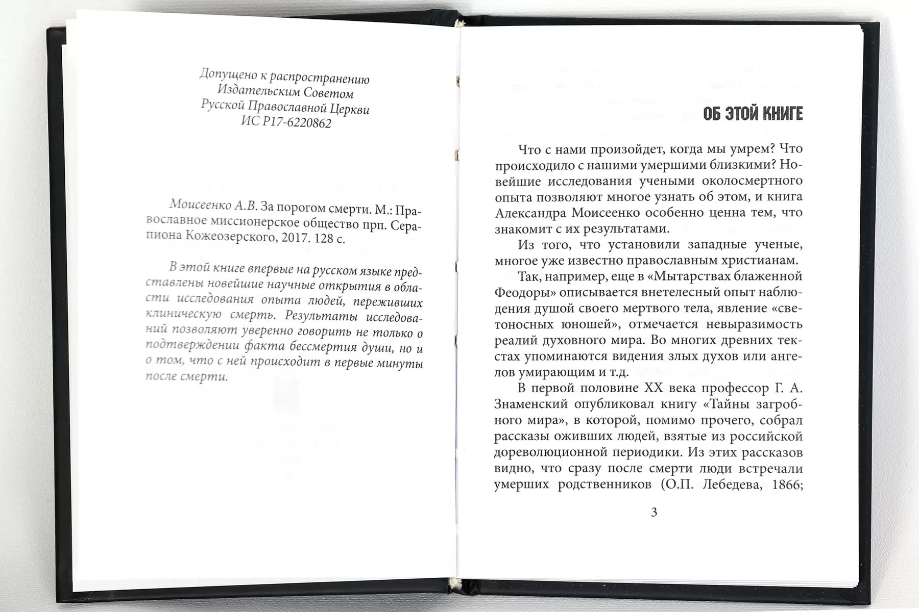 За порогом смерти. Что говорит наука о бессмертии души - ученый Александр  Моисеенко