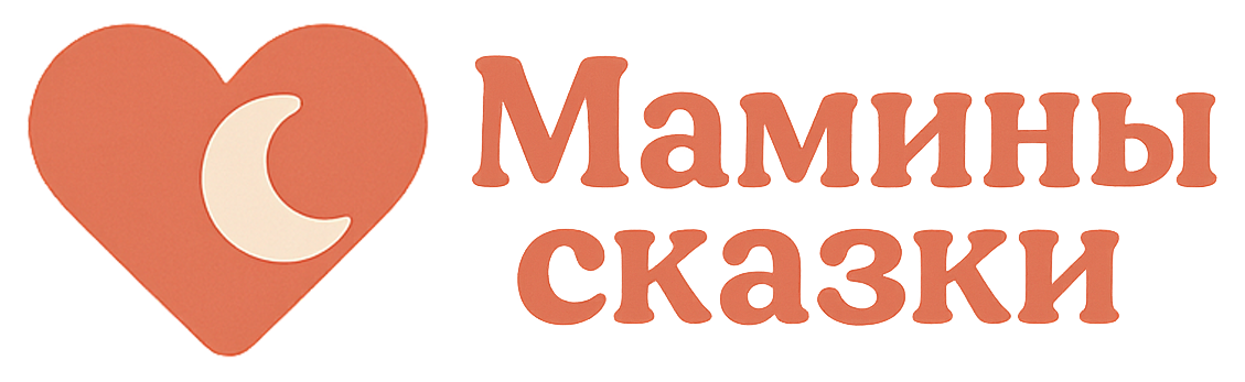 Мамины сказки