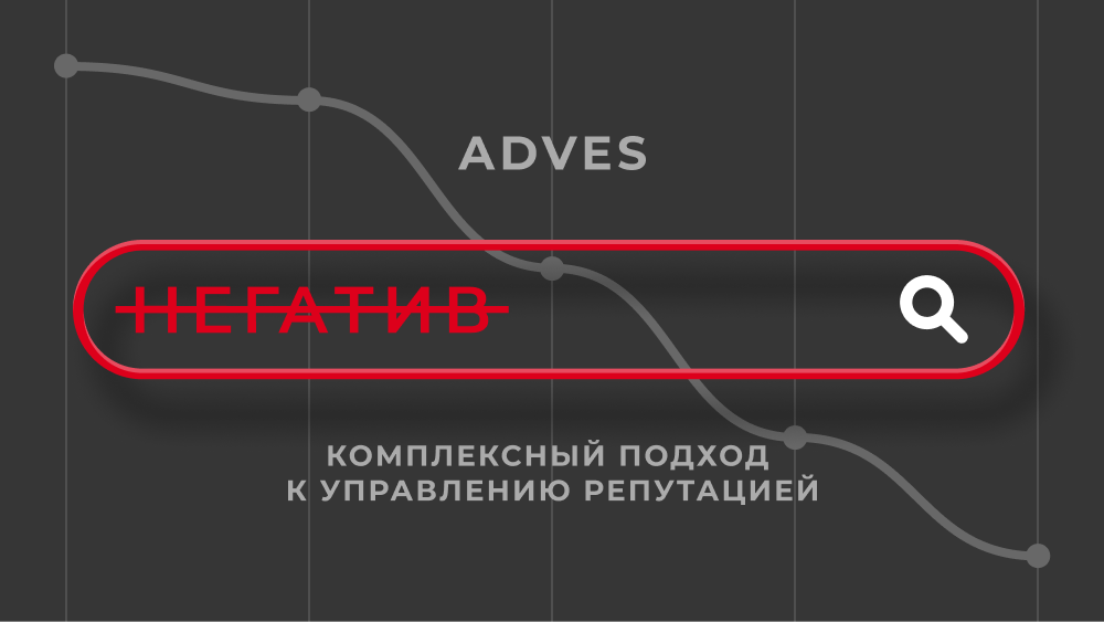 ADVES ваш личный менеджер репутации | ADVES