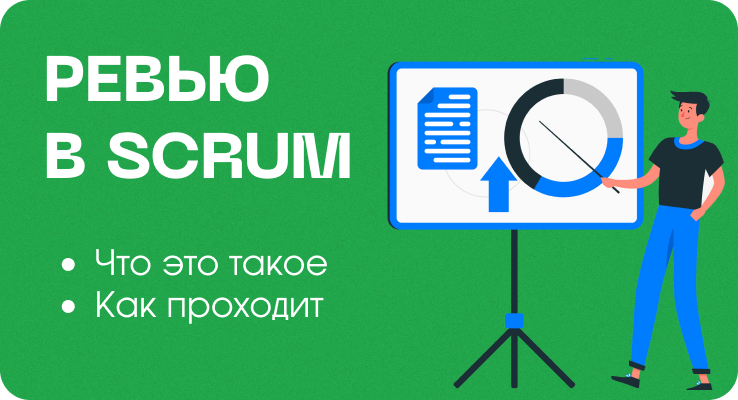 Что такое Review в Scrum