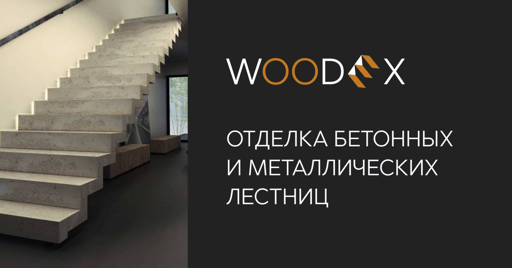 Отделка бетонных и металлических лестниц