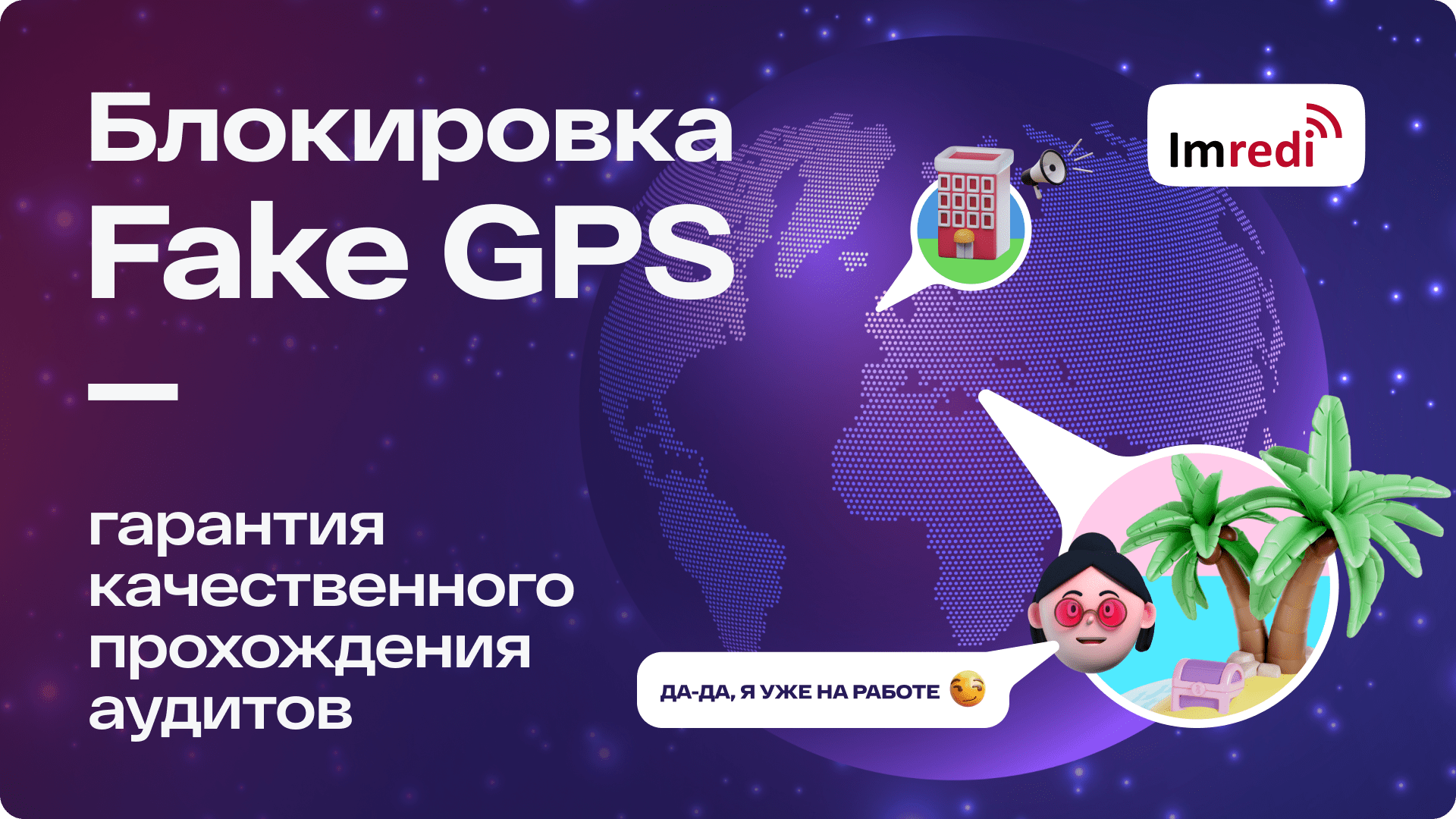 Блокировка Fake GPS – гарантия качественного прохождения аудитов