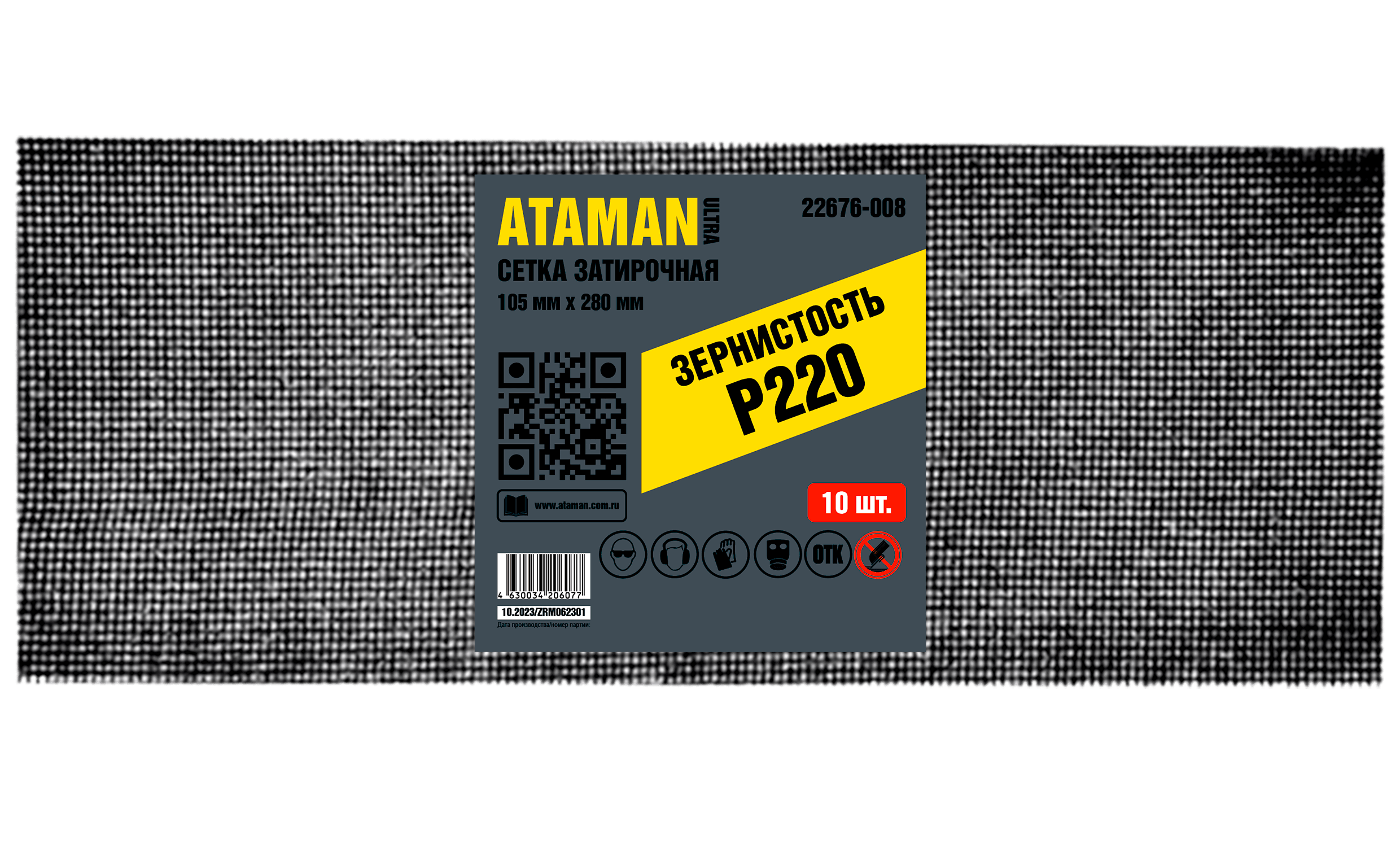 Сетка затирочная TM ATAMAN P220 для шлифовки стен и потолков, идеальна для заключительного этапа обработки