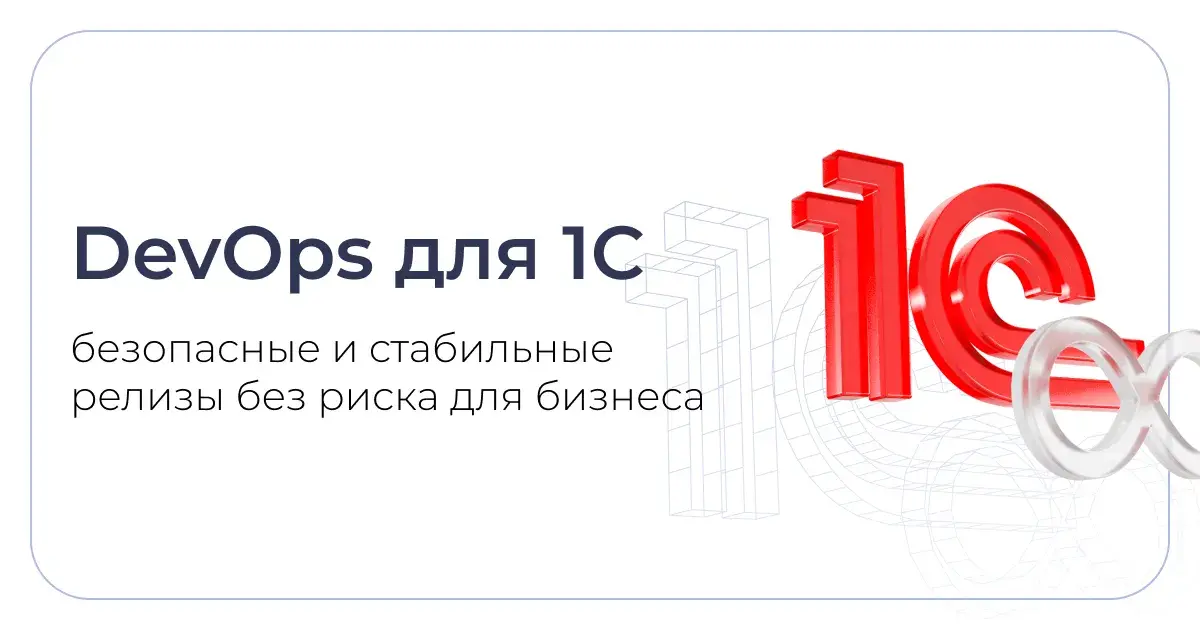 1C DevOps услуги — Девопс для 1С | Programming Store