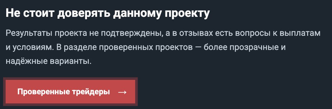 Скриншот: не стоит доверять данному проекту, кнопка проверенные трейдеры