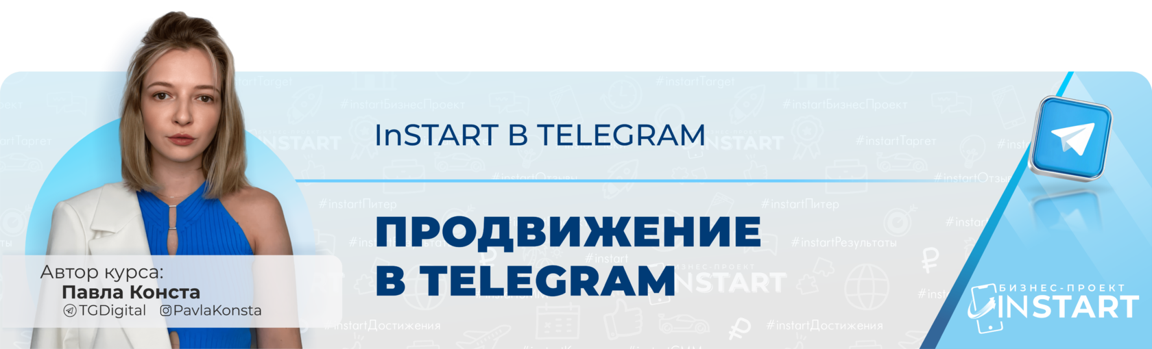 Бесплатные курсы тг. Телеграм канал. ИНСТАРТ бизнес проект. Заработок в телеграм.