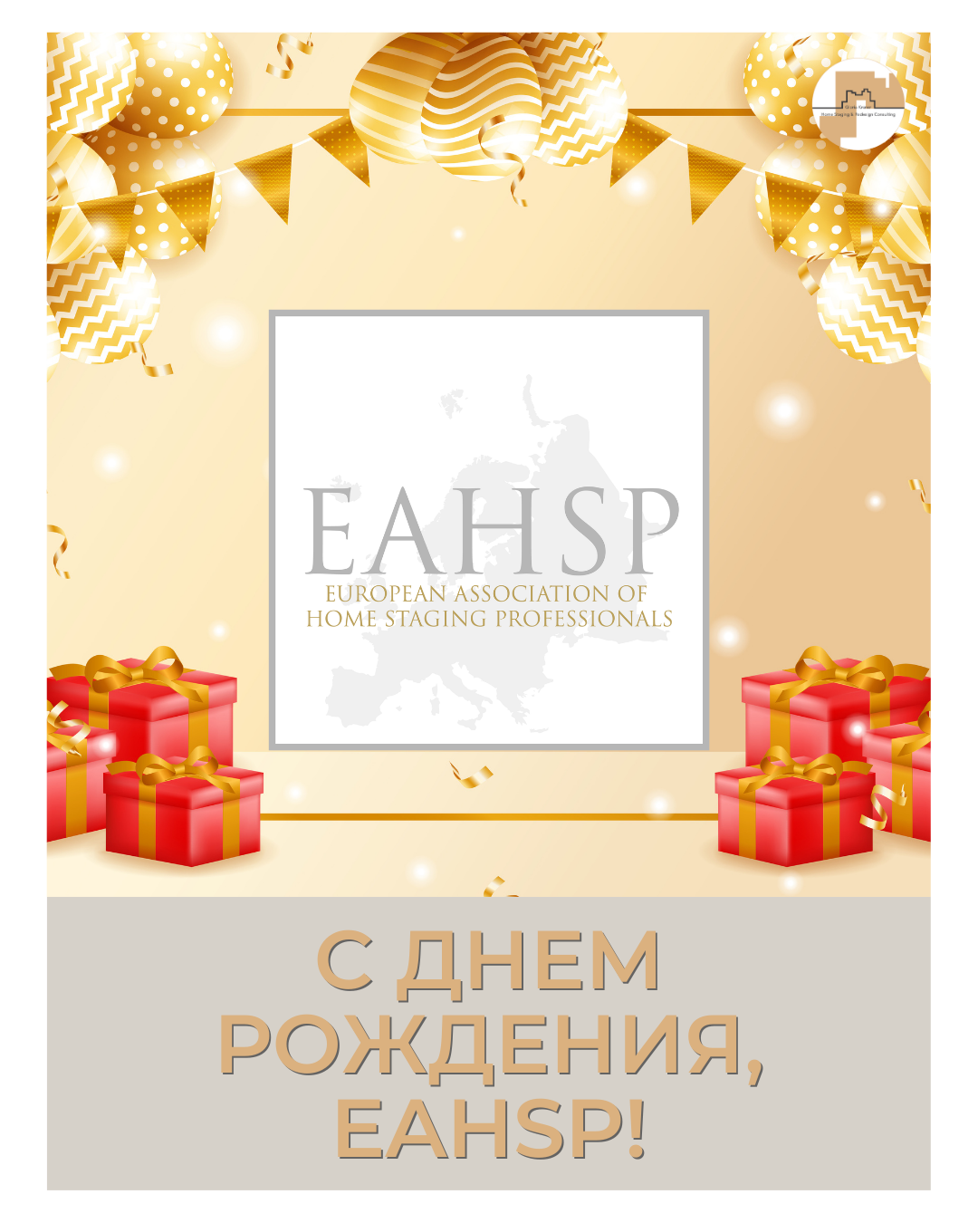 день рождения Европейской ассоциации хоумстейджеров