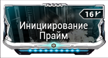 Инициирование Прайм