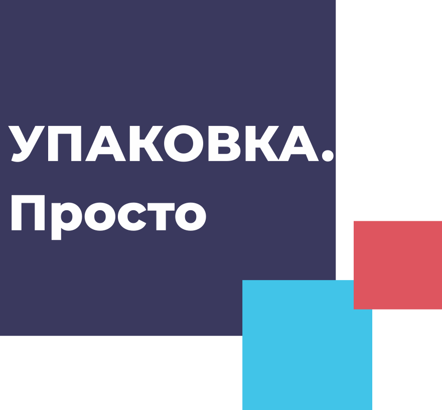  УПАКОВКА-ПРОСТО.РФ 