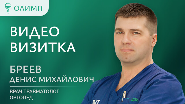 Видеовизитка  Бреев Денис Михайлович Врач травматолог-ортопед