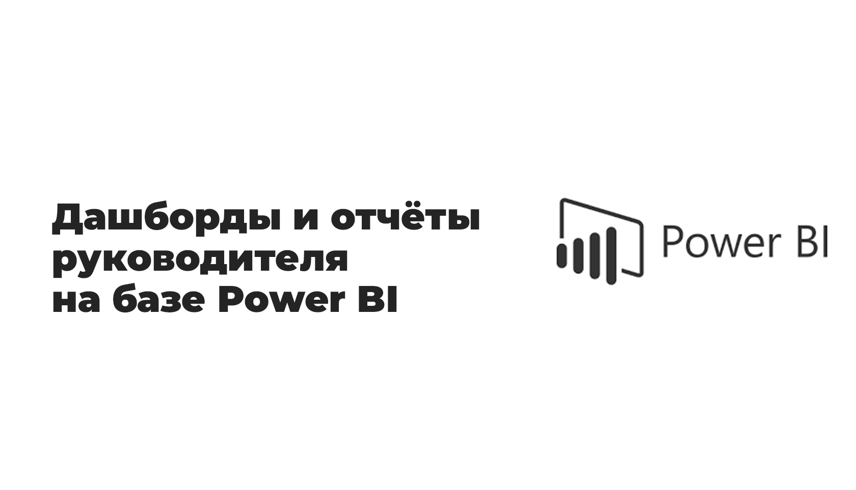 Отчеты в Microsoft Power BI