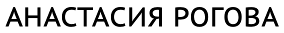 АНАСТАСИЯ РОГОВА
