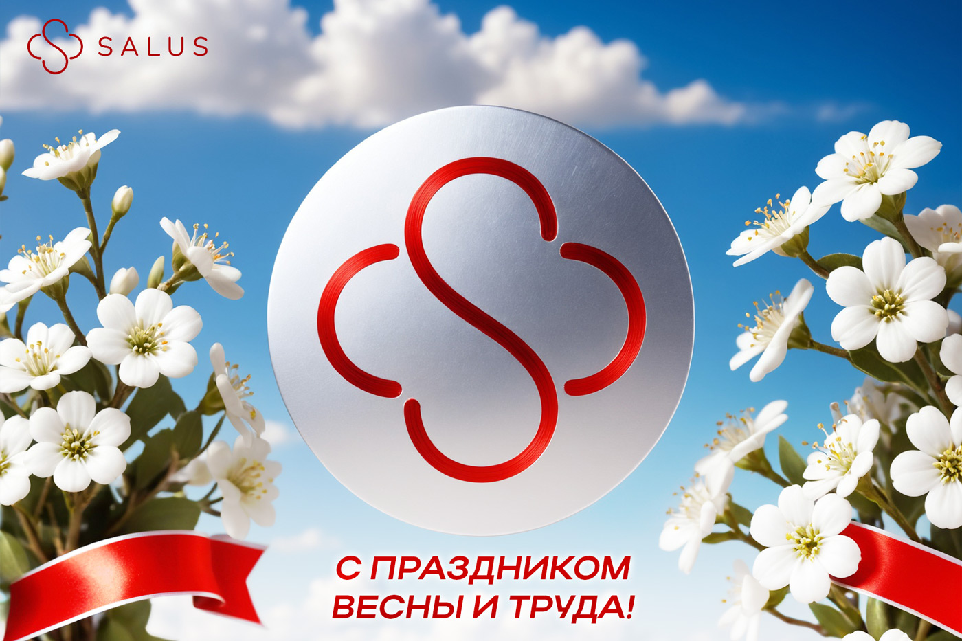 Salus Салюс клиника в тюмени тюмень индивидуальная медицина гинеколог терапевт семейная медицина медцентр майские праздники первомай день труда день победы