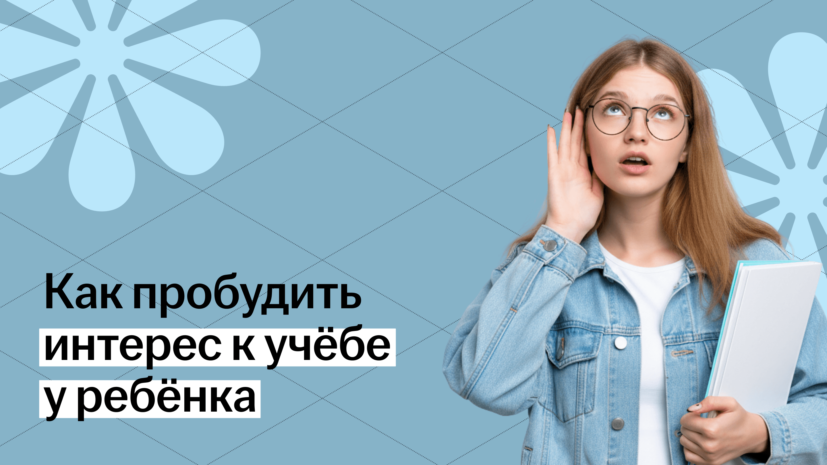 Ребёнок увлечённо слушает