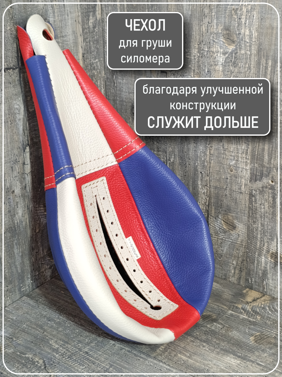 Чехол груши силомера кожаный цветной