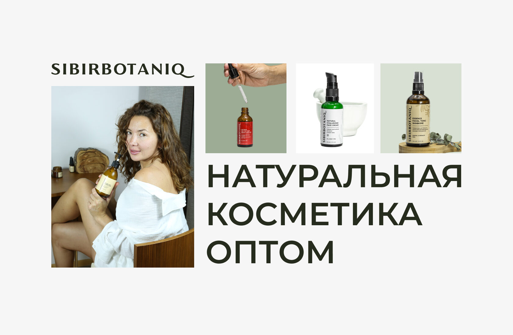 Натуральная Косметика SIBIRBOTANIQ