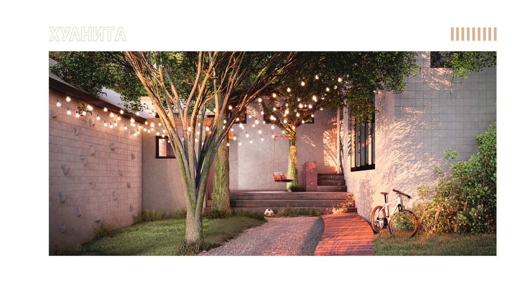 Игровая зона на открытом воздухе между комнатами подростков в частной вилле. Двор с внедрением стены для боулдеринга/скалолазания. Благоустройство частной территории.