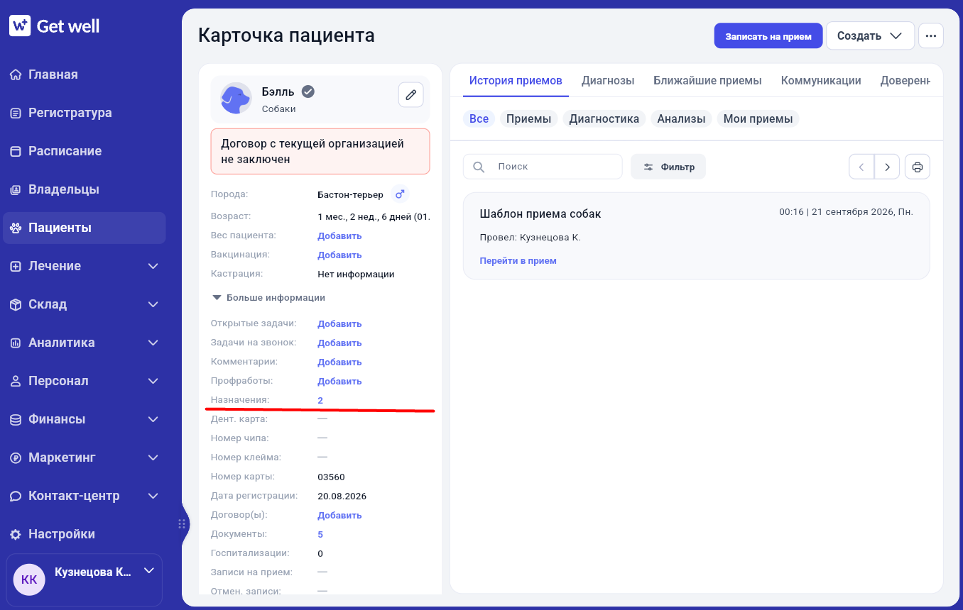 Переход к активным назначениям пациента в Get Well