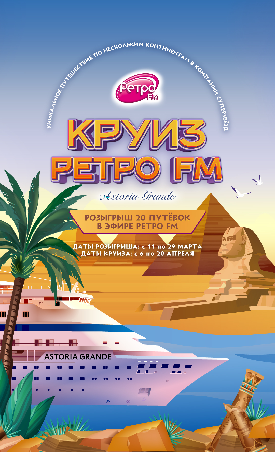 Copy of Круиз Ретро FM 2024