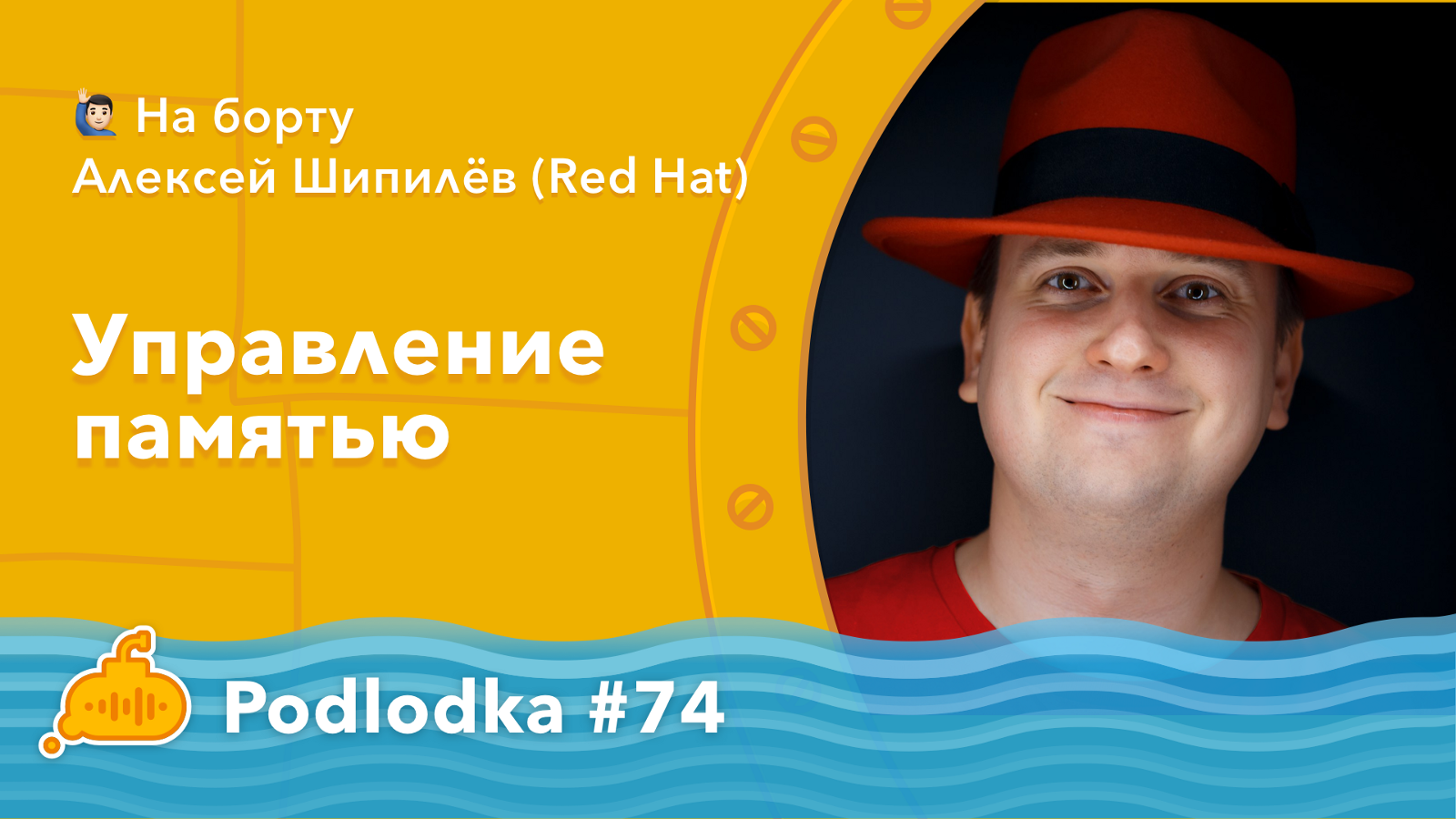 Podlodka #74 — Управление памятью