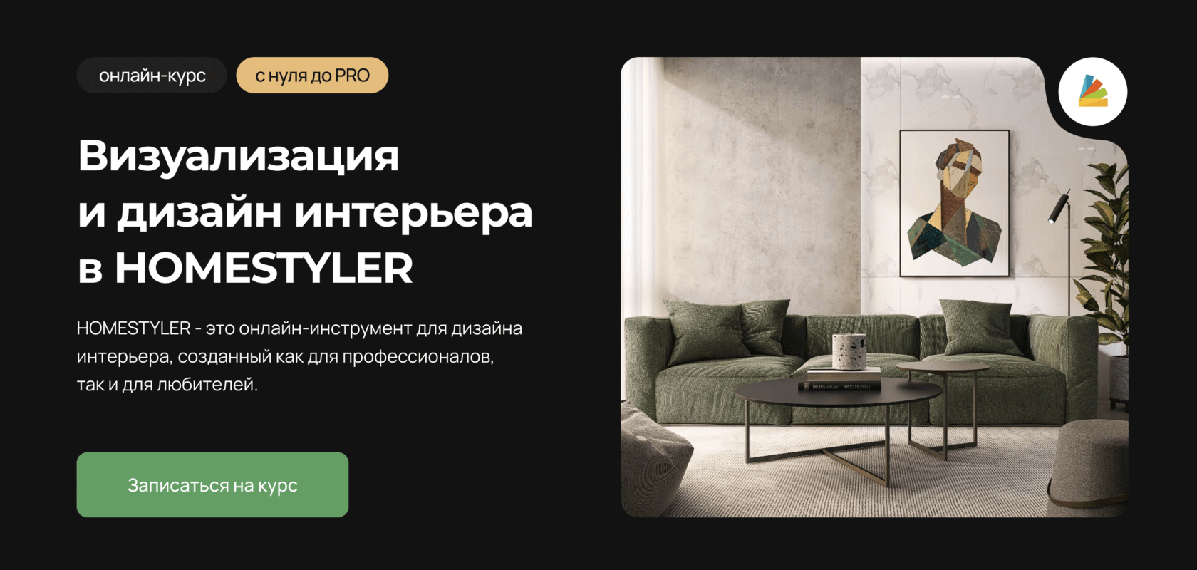 HOMESTYLER. Курс. Визуализация и дизайн интерьера в HOMESTYLER