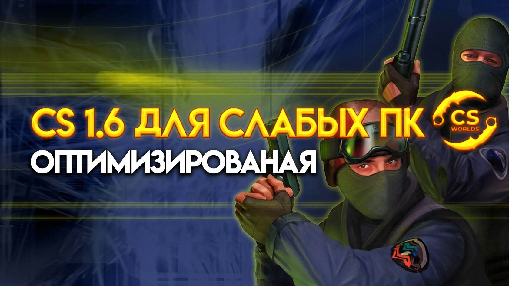 CSWORLDS.RU - Многопользовательская платформа по Counter-Strike 1.6