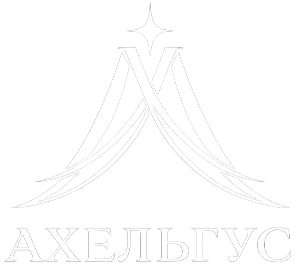 АХЕЛЬГУС