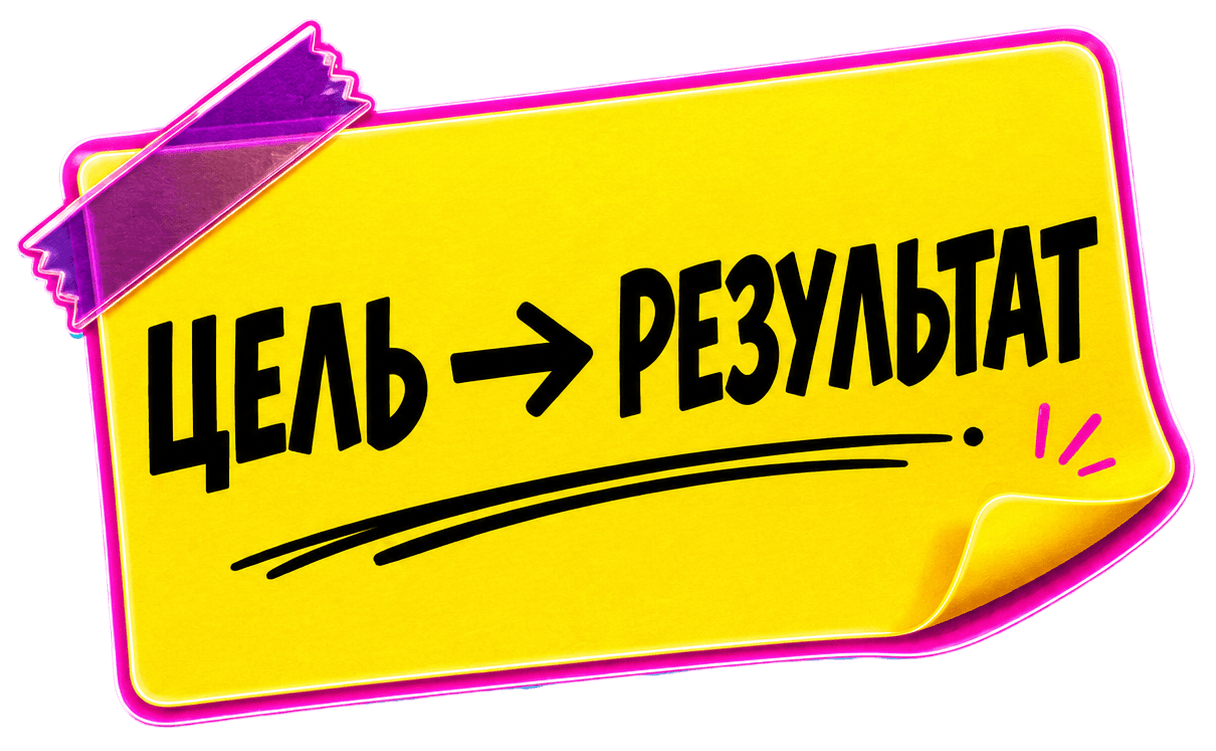 Цель — результат