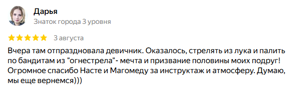 Мнение о вечере в тире