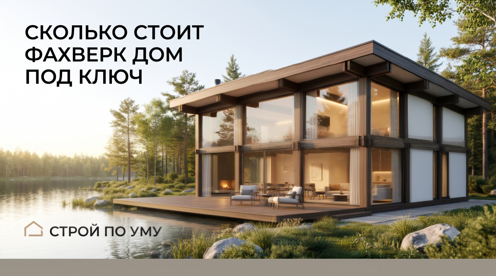 Сколько стоит фахверк дом под ключ в СПб — цены 2026