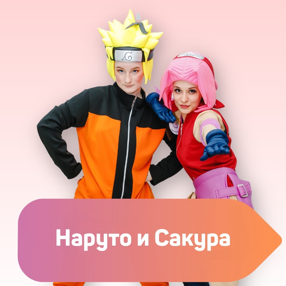 Наруто и Сакура