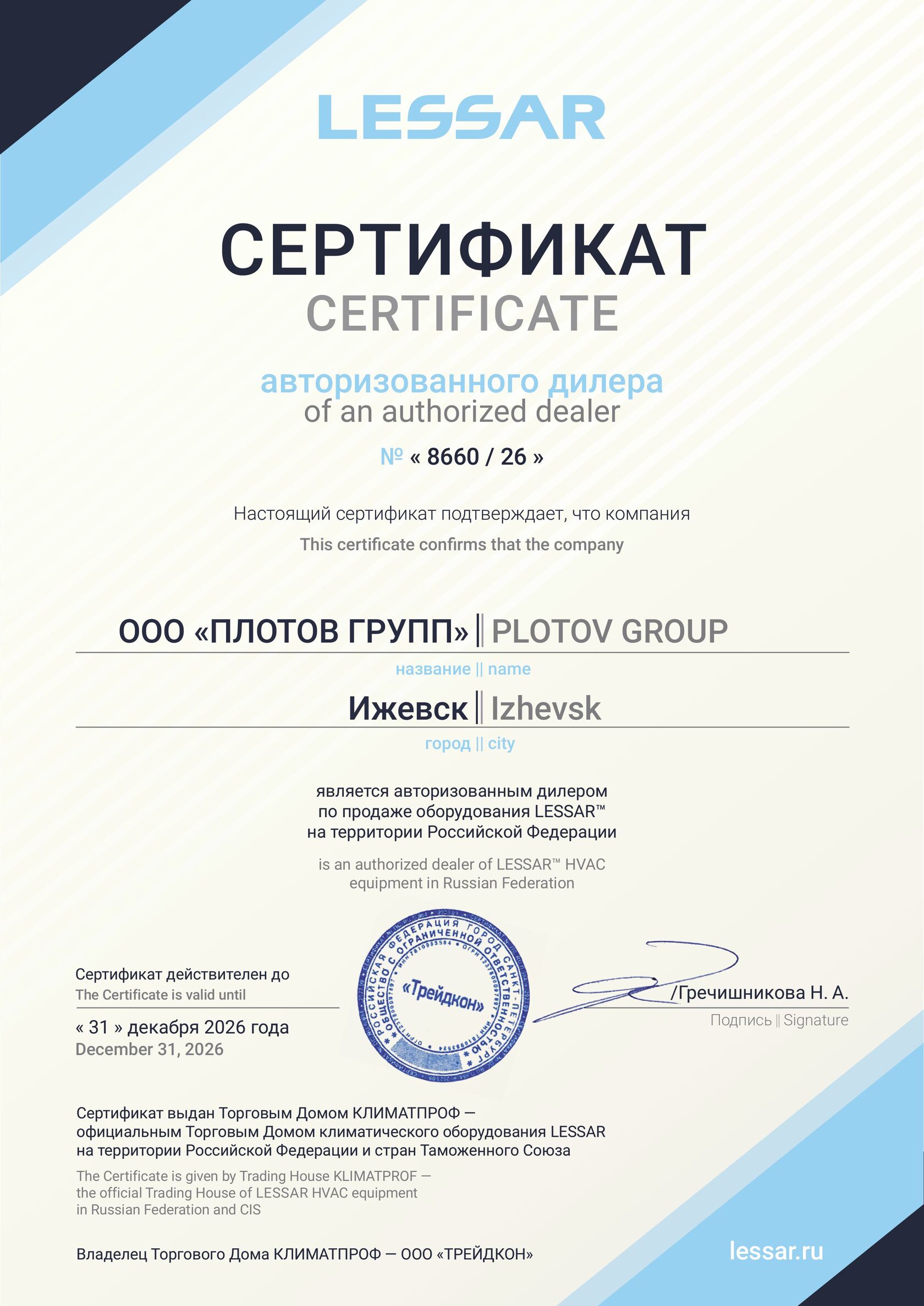 Сертификат авторизованного дилера LESSAR