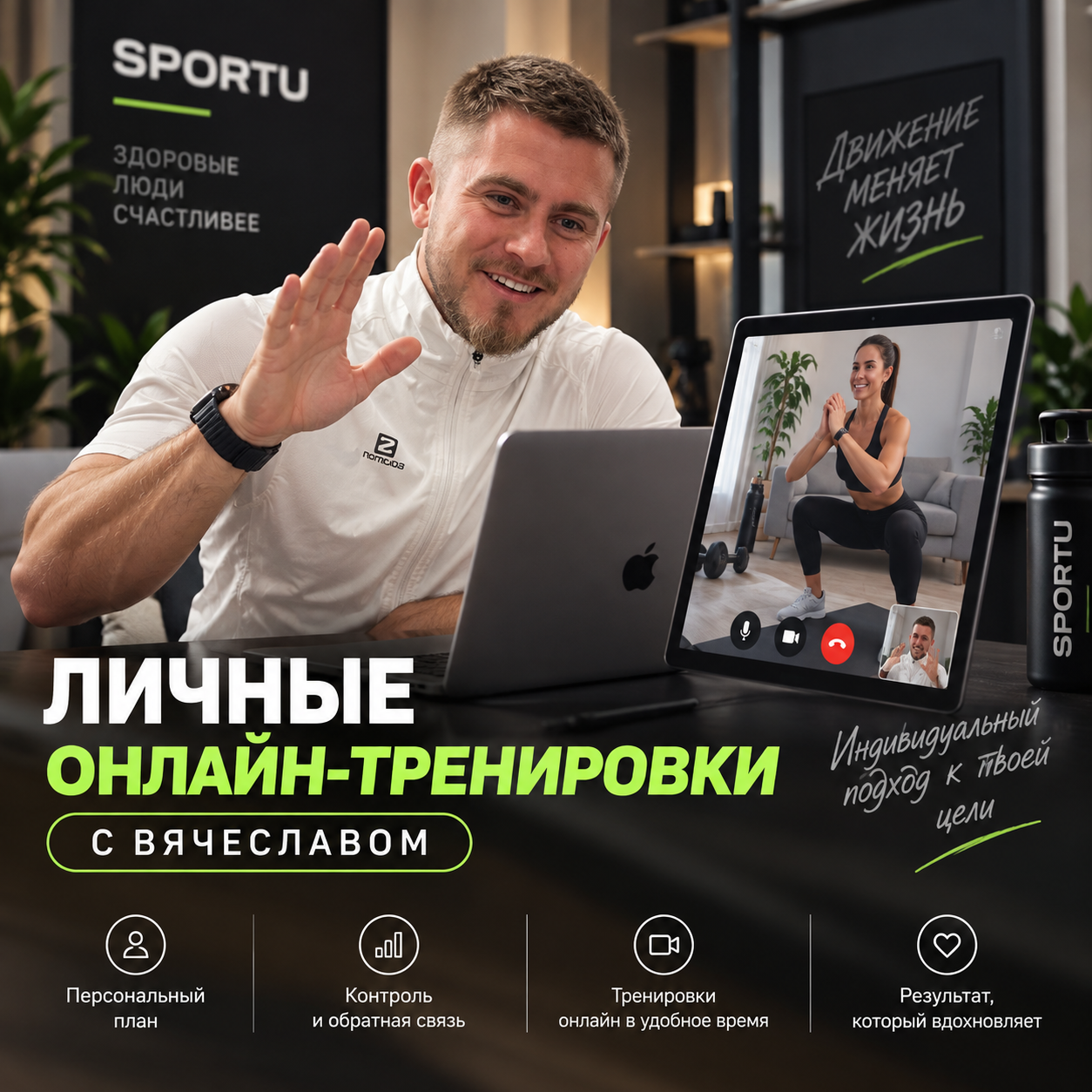 Личные онлайн-тренировки с Вячеславом