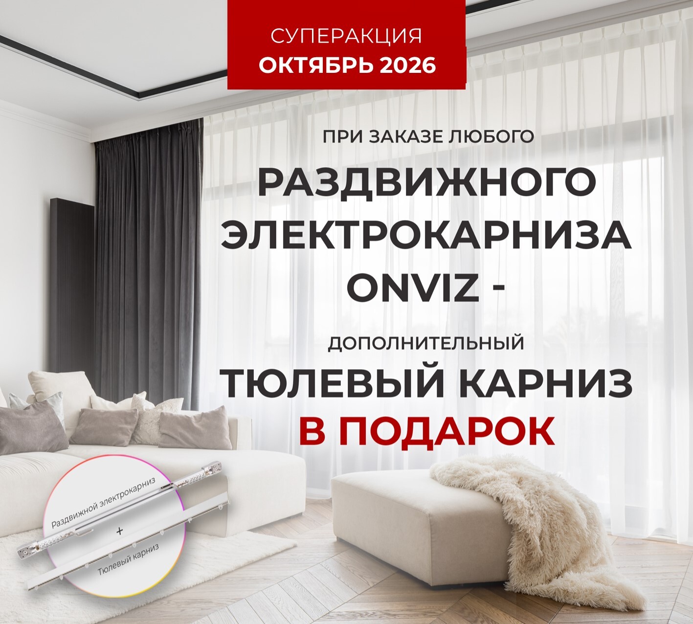 Акция для покупателей электрокарнизов Онвиз